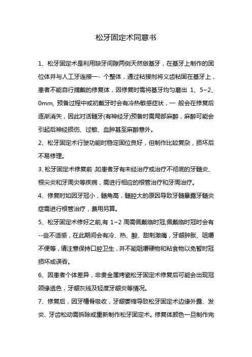 松牙固定术同意书