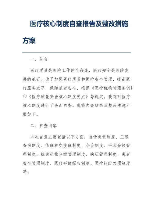 医疗核心制度自查报告及整改措施方案