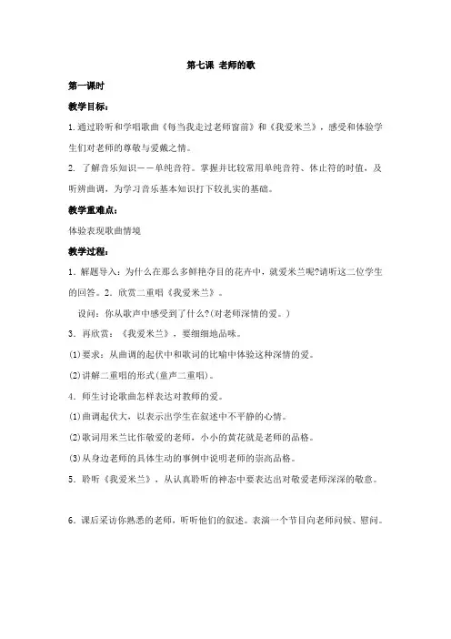 三年级下册 第七课 老师的歌