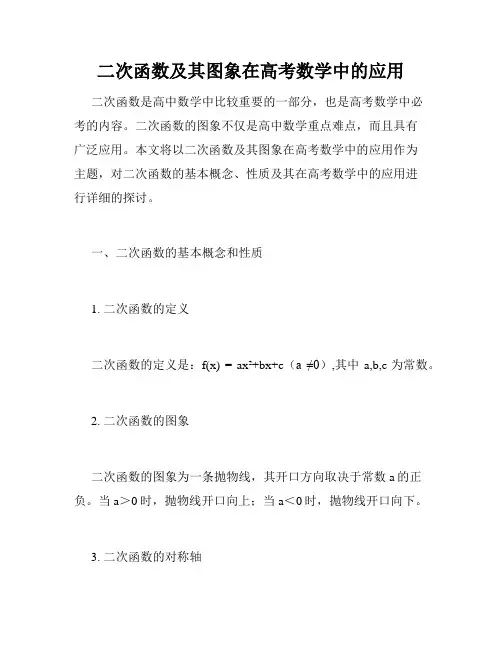 二次函数及其图象在高考数学中的应用