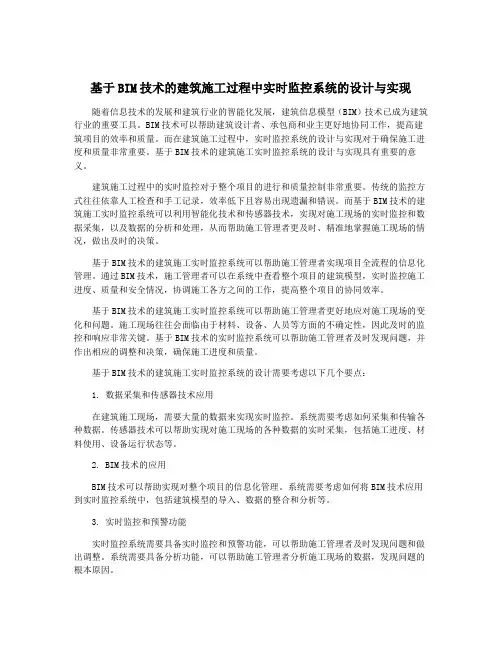 基于BIM技术的建筑施工过程中实时监控系统的设计与实现