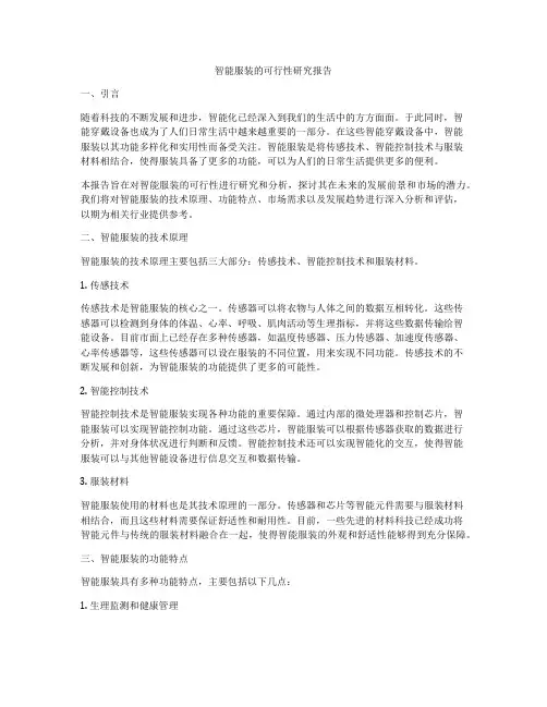 智能服装的可行性研究报告