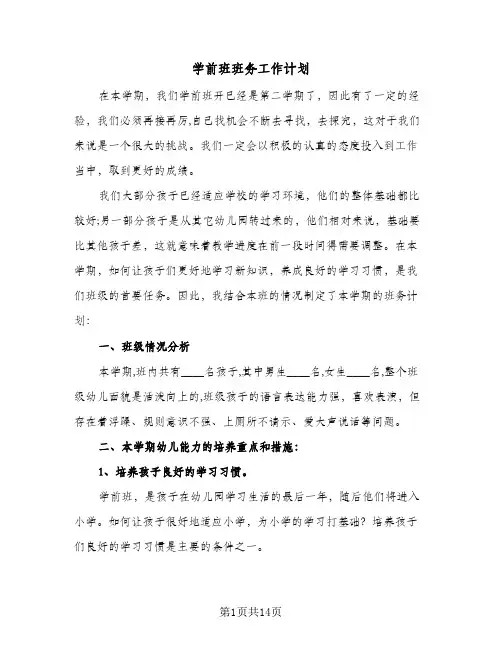 学前班班务工作计划(4篇)