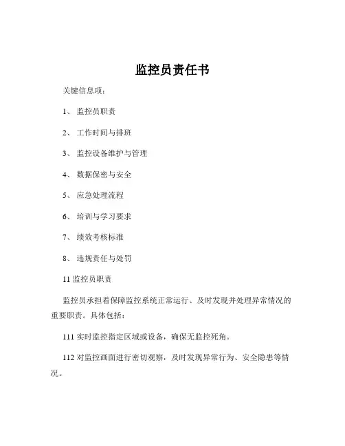 监控员责任书