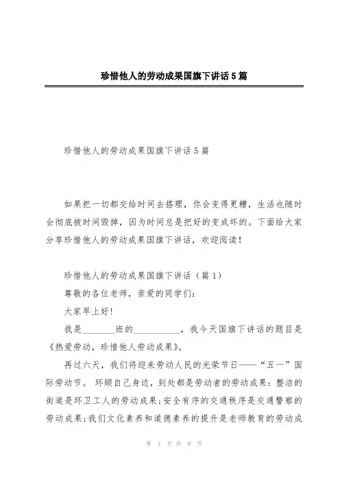 珍惜他人的劳动成果国旗下讲话5篇