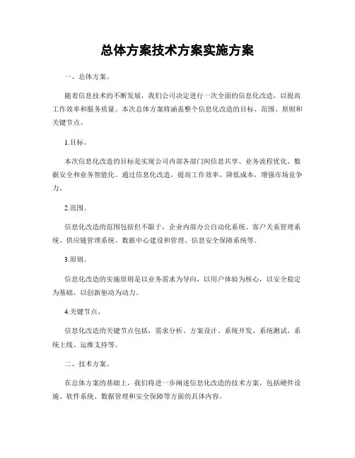 总体方案技术方案实施方案