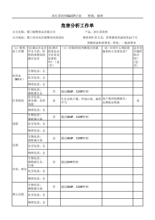 冰红茶HACCP危害分析工作单