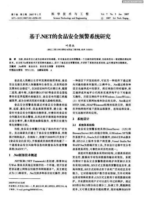 基于.NET的食品安全预警系统研究