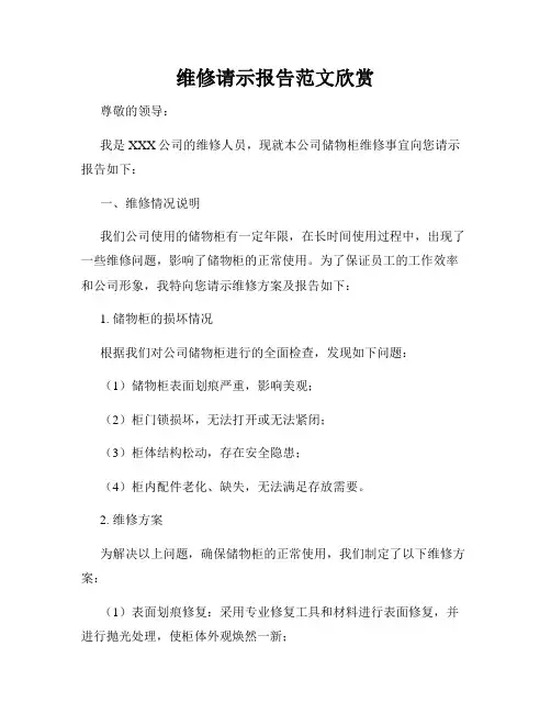 维修请示报告范文欣赏