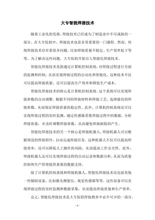大专智能焊接技术