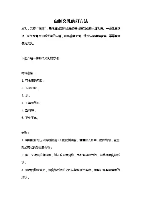 自制义乳的好方法