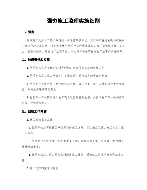 强夯施工监理实施细则