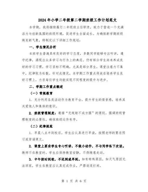 2024年小学二年级第二学期班级工作计划范文（二篇）
