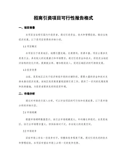 招商引资项目可行性报告格式