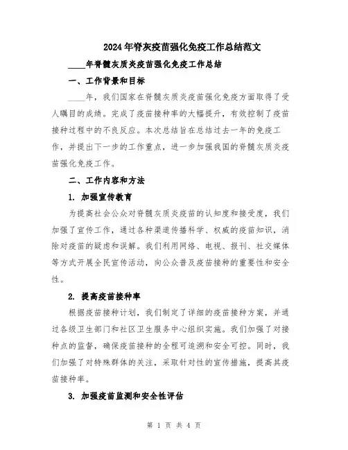 2024年脊灰疫苗强化免疫工作总结范文