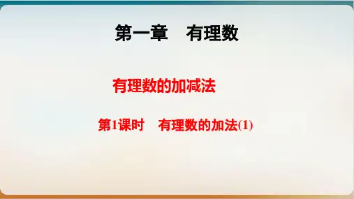 有理数的加法七年级数学人教版上册