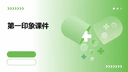 第一印象课件PPT