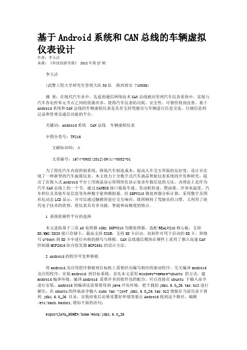 基于Android系统和CAN总线的车辆虚拟仪表设计