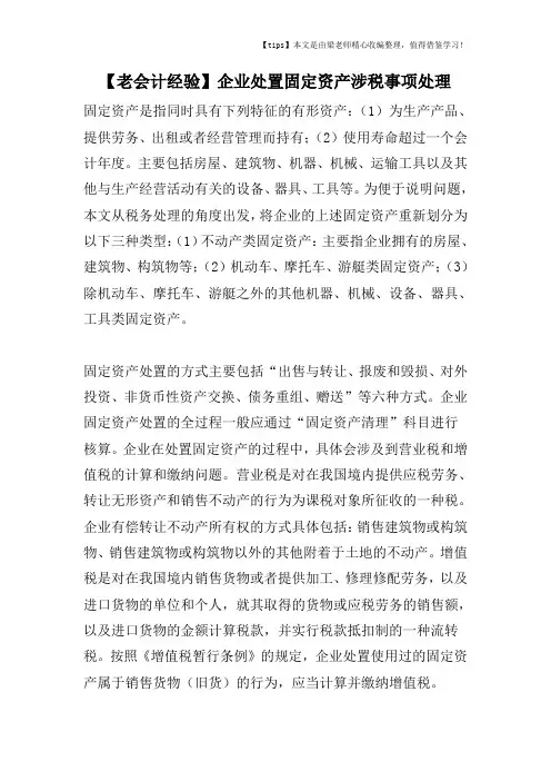 【老会计经验】企业处置固定资产涉税事项处理