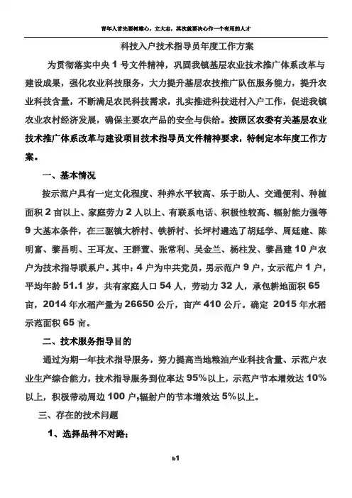 2015科技入户技术指导员工作方案、总结、分户指导方案