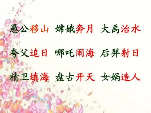 三年级下册31.女娲补天