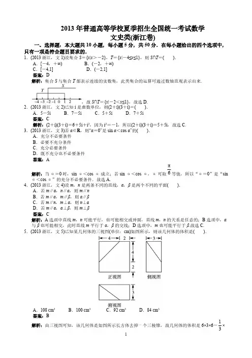 2013年高考文科数学浙江卷word解析版-推荐下载