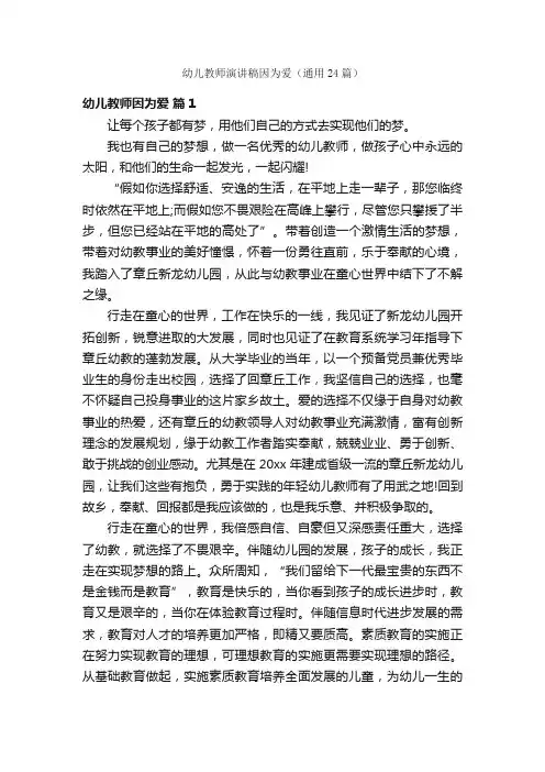 幼儿教师演讲稿因为爱（通用24篇）