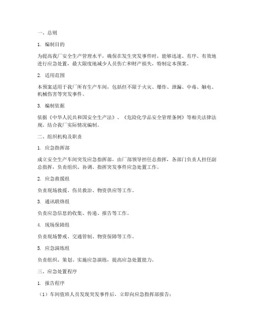 安全生产车间突发应急预案