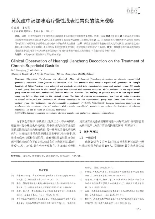 黄芪建中汤加味治疗慢性浅表性胃炎的临床观察