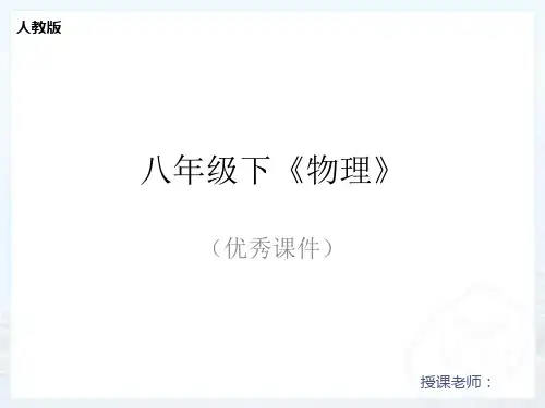 2020春人教版《物理》八年级下册优秀课件全册