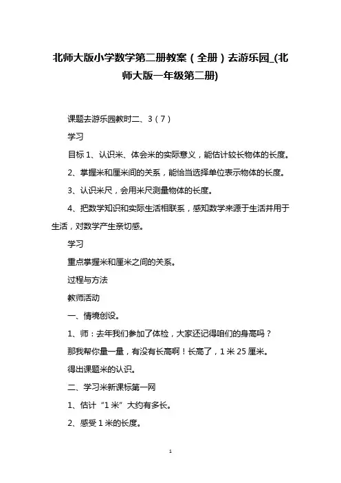 北师大版小学数学第二册教案(全册)去游乐园_(北师大版一年级第二册)