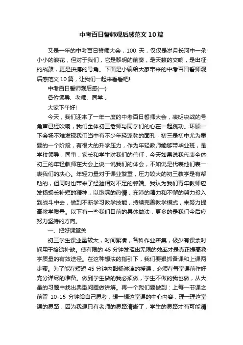 中考百日誓师观后感范文10篇