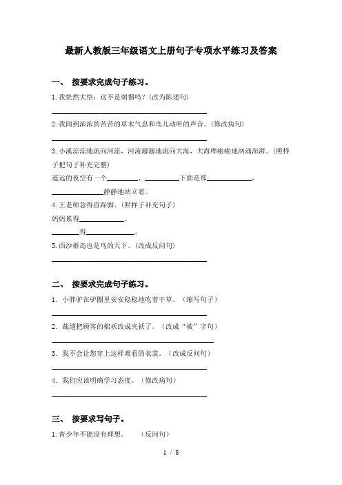 最新人教版三年级语文上册句子专项水平练习及答案