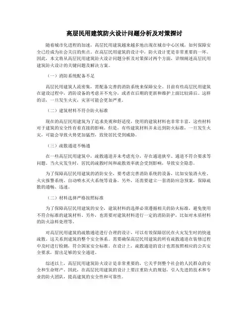高层民用建筑防火设计问题分析及对策探讨