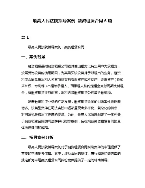 最高人民法院指导案例 融资租赁合同6篇