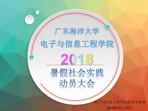 2018暑假社会实践动员大会PPT
