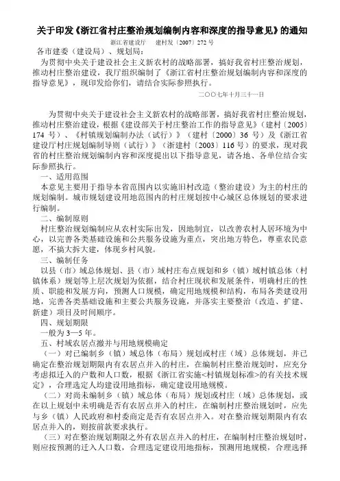 浙江省村庄整治规划技术导则