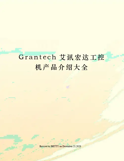 Grantech艾讯宏达工控机产品介绍大全