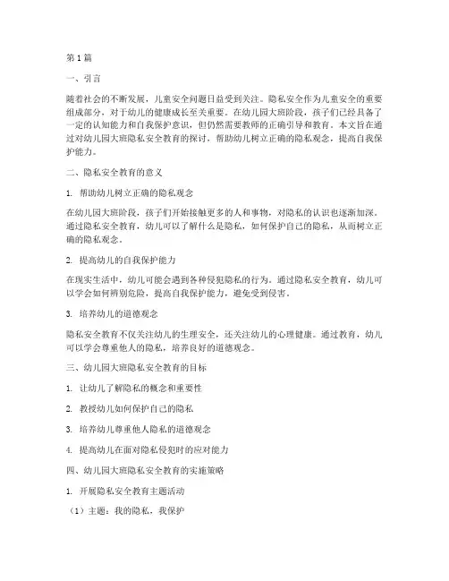 幼儿园大班隐私安全教育(3篇)