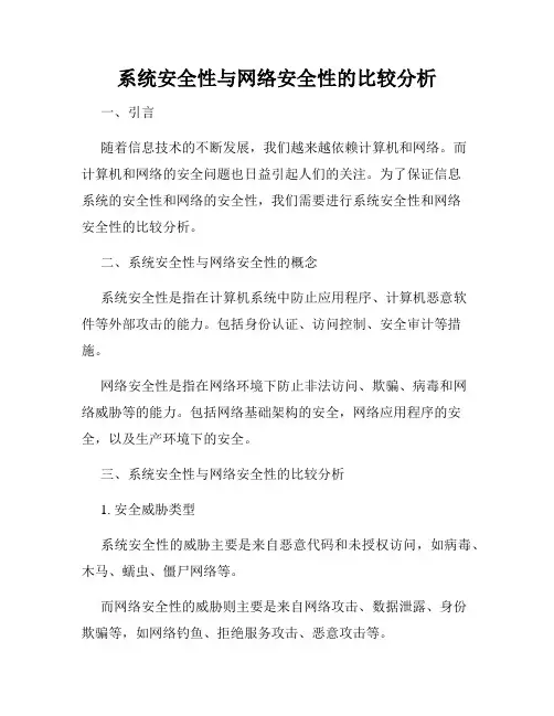 系统安全性与网络安全性的比较分析
