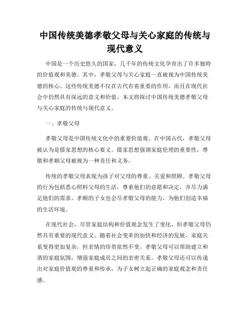 中国传统美德孝敬父母与关心家庭的传统与现代意义