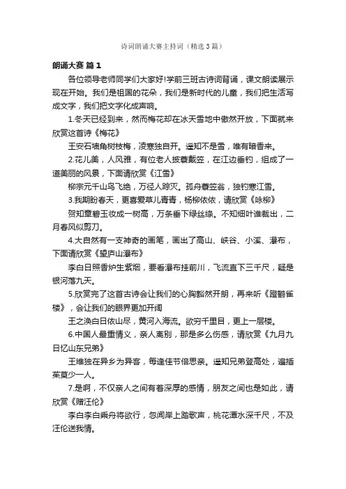 诗词朗诵大赛主持词（精选3篇）