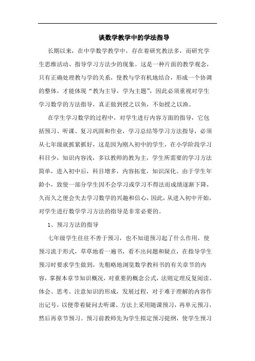 数学教学中学法指导论文