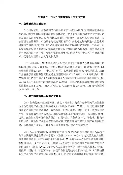 河南省“十二五”节能减排综合性工作方案【范本模板】