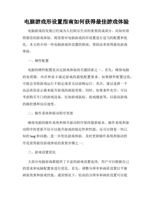电脑游戏形设置指南如何获得最佳游戏体验
