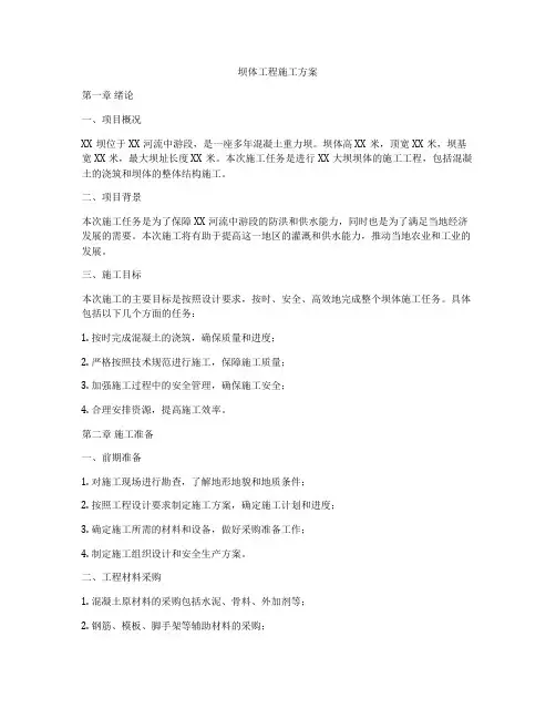 坝体工程施工方案