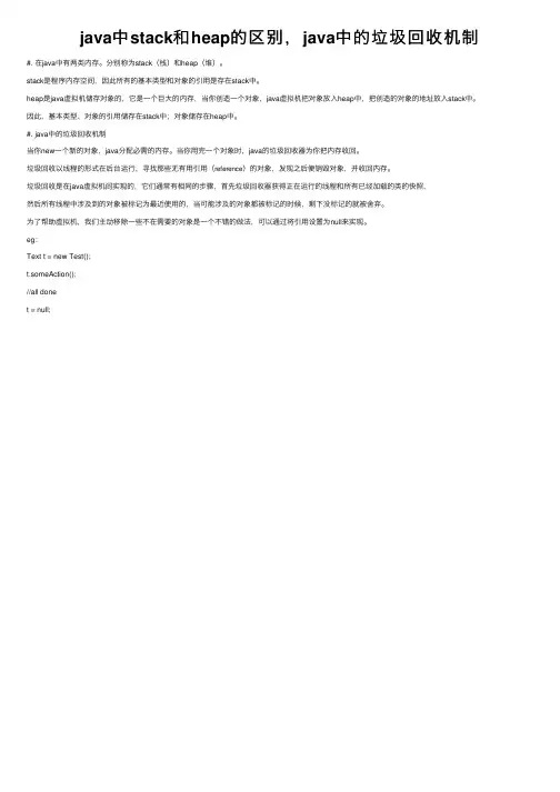 java中stack和heap的区别，java中的垃圾回收机制
