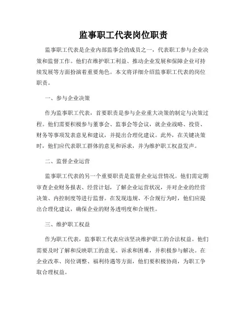 监事职工代表岗位职责