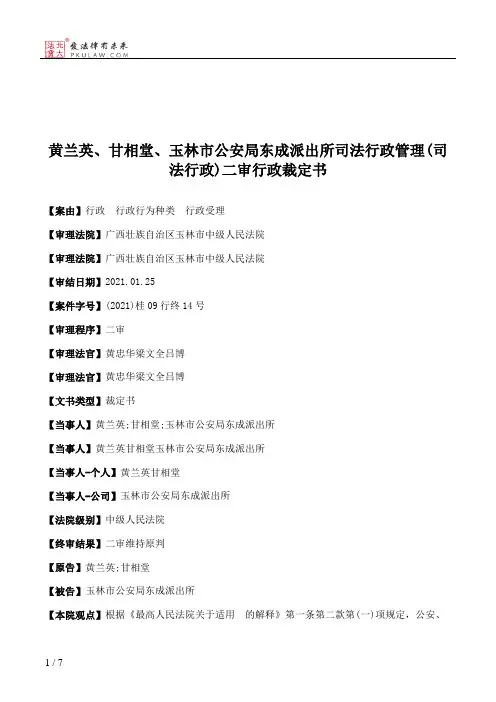 黄兰英、甘相堂、玉林市公安局东成派出所司法行政管理(司法行政)二审行政裁定书