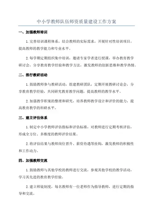 中小学教师队伍师资质量建设工作方案